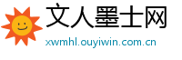 文人墨士网